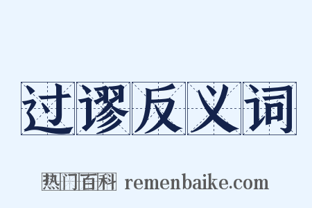 过谬反义词是什么意思的图片